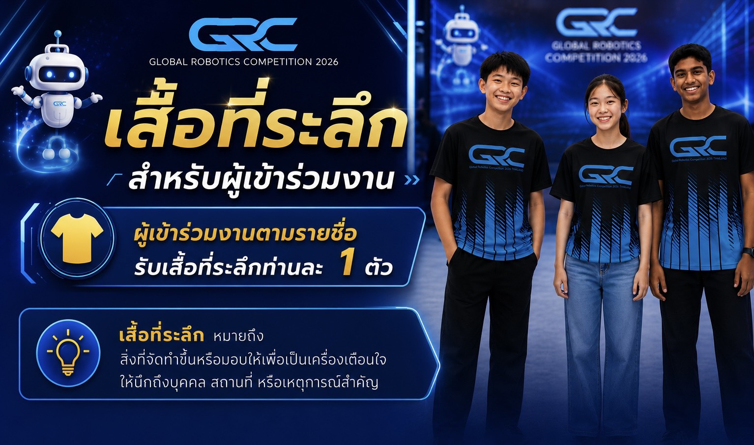 เสื้อที่ระลึก GRC2026 สำหรับผู้เข้าร่วมงาน ผู้เข้าร่วมตามรายชื่อรับท่านละ 1 ตัว